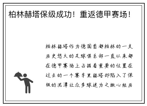 柏林赫塔保级成功！重返德甲赛场！