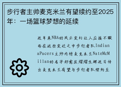 步行者主帅麦克米兰有望续约至2025年：一场篮球梦想的延续