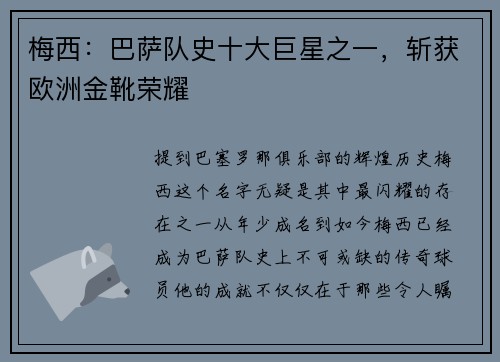 梅西：巴萨队史十大巨星之一，斩获欧洲金靴荣耀