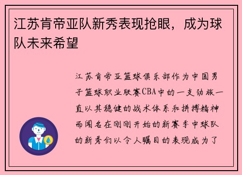 江苏肯帝亚队新秀表现抢眼，成为球队未来希望