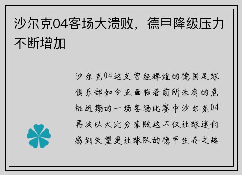 沙尔克04客场大溃败，德甲降级压力不断增加