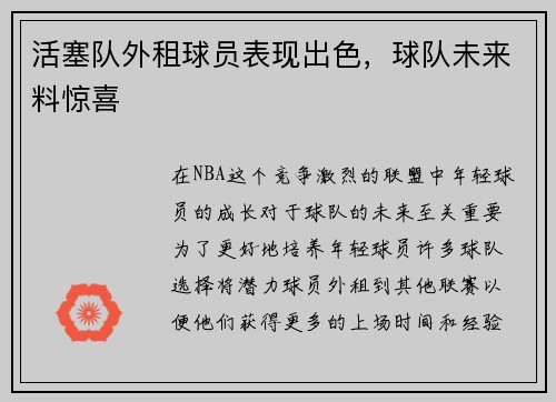 活塞队外租球员表现出色，球队未来料惊喜