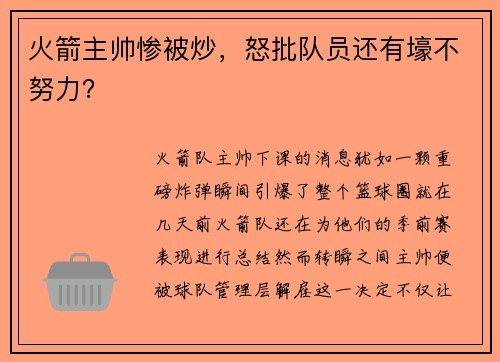 火箭主帅惨被炒，怒批队员还有壕不努力？