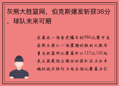 灰熊大胜篮网，伯克斯爆发斩获36分，球队未来可期