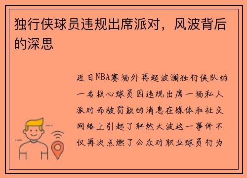 独行侠球员违规出席派对，风波背后的深思