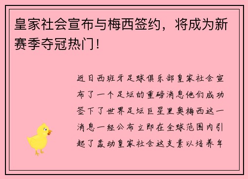 皇家社会宣布与梅西签约，将成为新赛季夺冠热门！