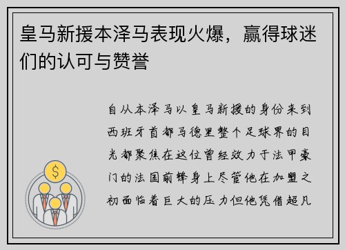 皇马新援本泽马表现火爆，赢得球迷们的认可与赞誉