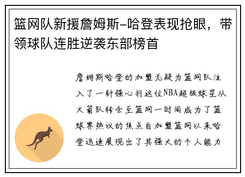 篮网队新援詹姆斯-哈登表现抢眼，带领球队连胜逆袭东部榜首