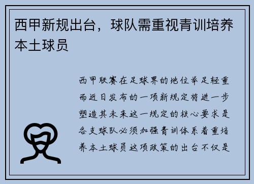 西甲新规出台，球队需重视青训培养本土球员
