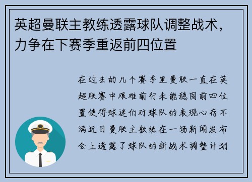 英超曼联主教练透露球队调整战术，力争在下赛季重返前四位置