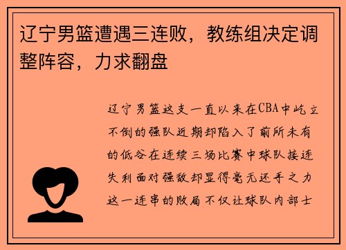 辽宁男篮遭遇三连败，教练组决定调整阵容，力求翻盘