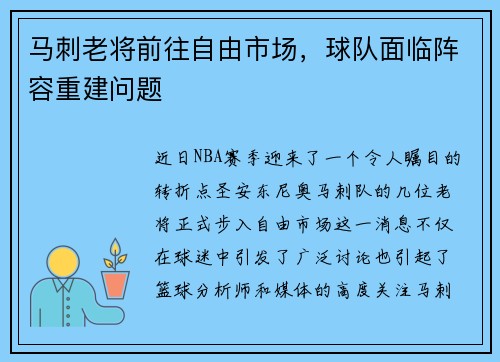 马刺老将前往自由市场，球队面临阵容重建问题