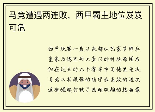 马竞遭遇两连败，西甲霸主地位岌岌可危
