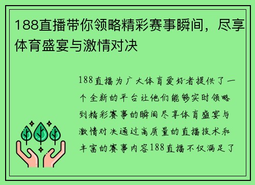 188直播带你领略精彩赛事瞬间，尽享体育盛宴与激情对决