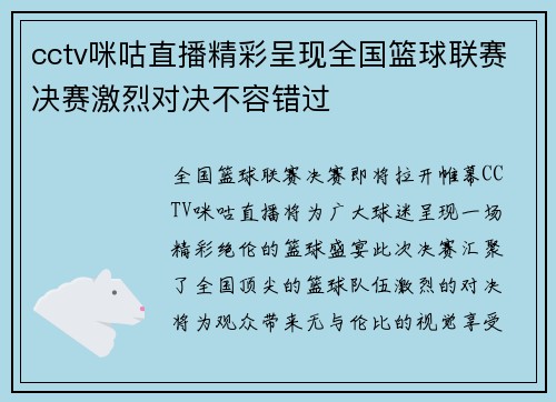 cctv咪咕直播精彩呈现全国篮球联赛决赛激烈对决不容错过