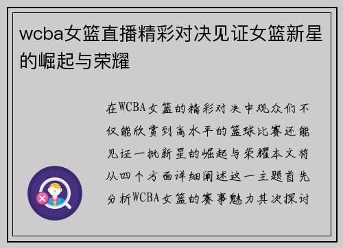 wcba女篮直播精彩对决见证女篮新星的崛起与荣耀