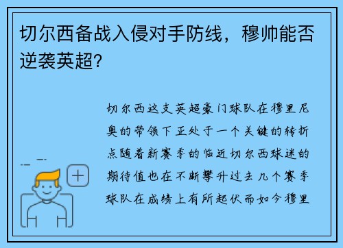 切尔西备战入侵对手防线，穆帅能否逆袭英超？