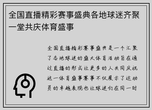 全国直播精彩赛事盛典各地球迷齐聚一堂共庆体育盛事