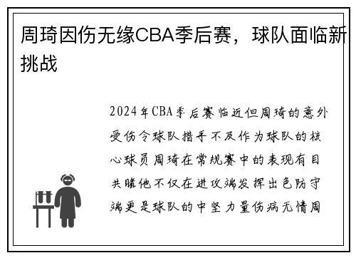 周琦因伤无缘CBA季后赛，球队面临新挑战