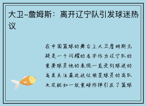 大卫-詹姆斯：离开辽宁队引发球迷热议