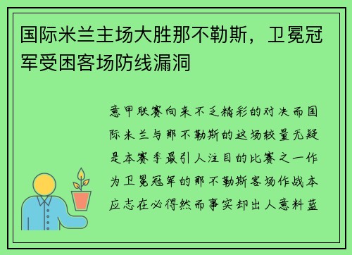 国际米兰主场大胜那不勒斯，卫冕冠军受困客场防线漏洞