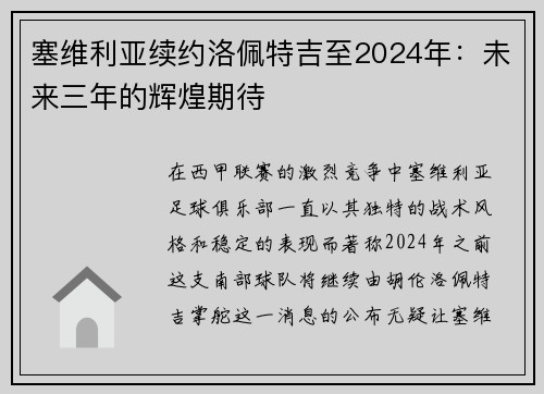 塞维利亚续约洛佩特吉至2024年：未来三年的辉煌期待