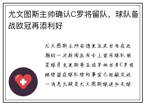 尤文图斯主帅确认C罗将留队，球队备战欧冠再添利好