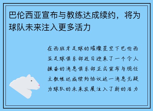 巴伦西亚宣布与教练达成续约，将为球队未来注入更多活力