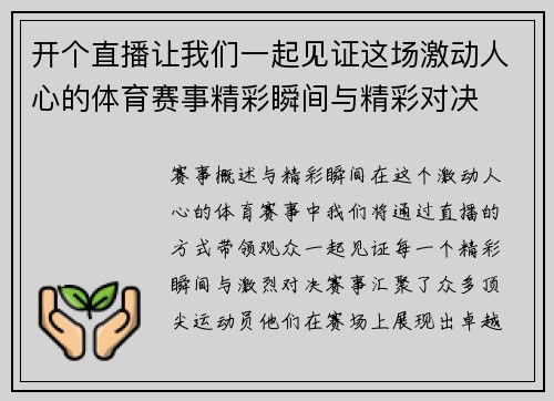 开个直播让我们一起见证这场激动人心的体育赛事精彩瞬间与精彩对决