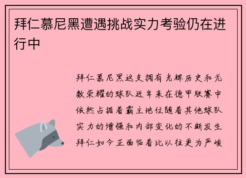 拜仁慕尼黑遭遇挑战实力考验仍在进行中