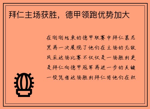 拜仁主场获胜，德甲领跑优势加大