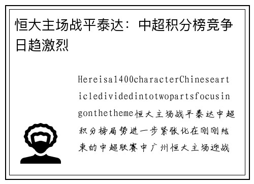恒大主场战平泰达：中超积分榜竞争日趋激烈