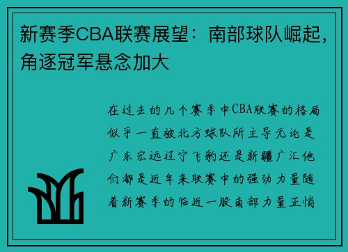 新赛季CBA联赛展望：南部球队崛起，角逐冠军悬念加大