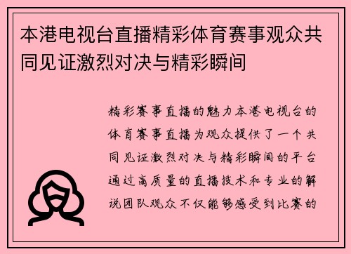本港电视台直播精彩体育赛事观众共同见证激烈对决与精彩瞬间