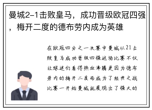 曼城2-1击败皇马，成功晋级欧冠四强，梅开二度的德布劳内成为英雄