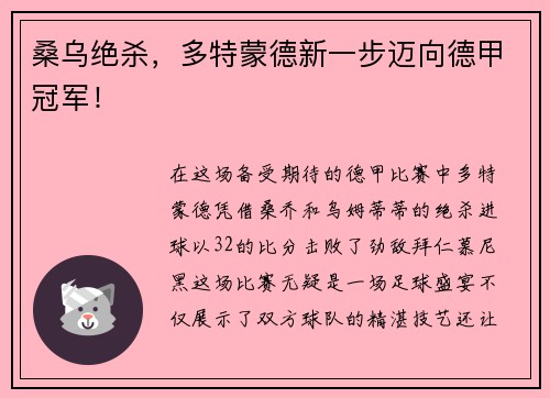桑乌绝杀，多特蒙德新一步迈向德甲冠军！