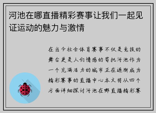 河池在哪直播精彩赛事让我们一起见证运动的魅力与激情
