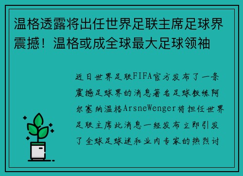 温格透露将出任世界足联主席足球界震撼！温格或成全球最大足球领袖