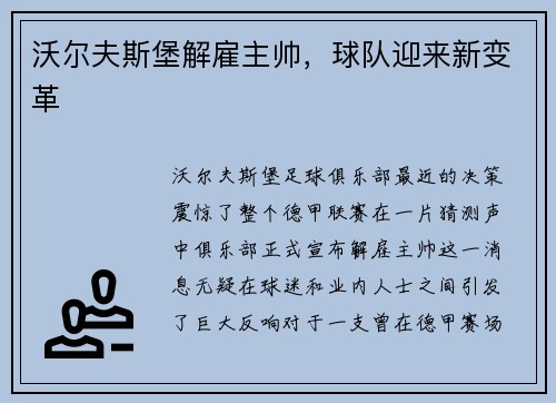 沃尔夫斯堡解雇主帅，球队迎来新变革