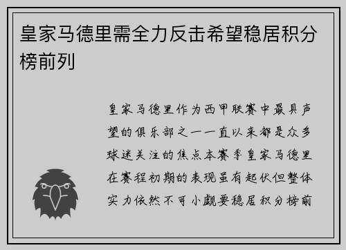 皇家马德里需全力反击希望稳居积分榜前列