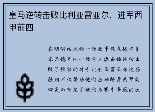 皇马逆转击败比利亚雷亚尔，进军西甲前四