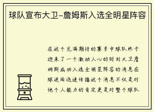 球队宣布大卫-詹姆斯入选全明星阵容