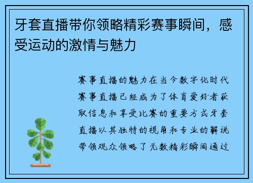 牙套直播带你领略精彩赛事瞬间，感受运动的激情与魅力