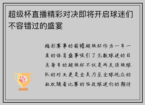 超级杯直播精彩对决即将开启球迷们不容错过的盛宴