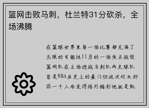 篮网击败马刺，杜兰特31分砍杀，全场沸腾