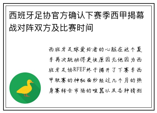 西班牙足协官方确认下赛季西甲揭幕战对阵双方及比赛时间