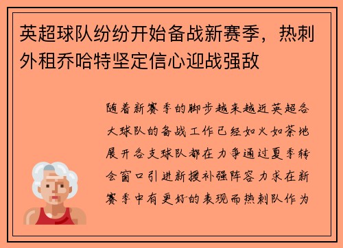 英超球队纷纷开始备战新赛季，热刺外租乔哈特坚定信心迎战强敌
