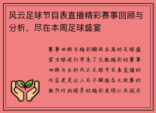 风云足球节目表直播精彩赛事回顾与分析，尽在本周足球盛宴