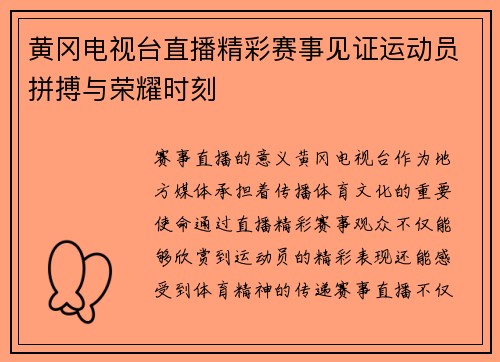 黄冈电视台直播精彩赛事见证运动员拼搏与荣耀时刻