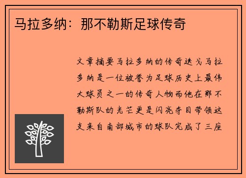 马拉多纳：那不勒斯足球传奇